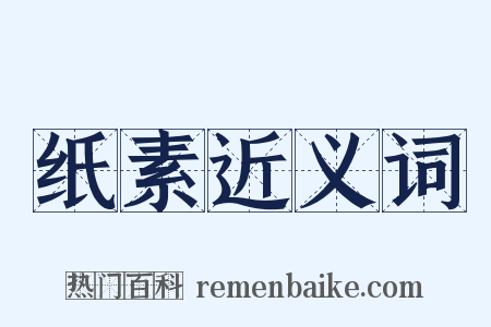 纸素近义词是什么意思的图片